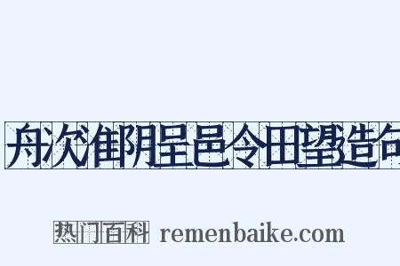 舟次淮阴呈邑令田望造句是什么意思的图片